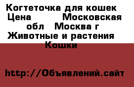 Когтеточка для кошек › Цена ­ 900 - Московская обл., Москва г. Животные и растения » Кошки   